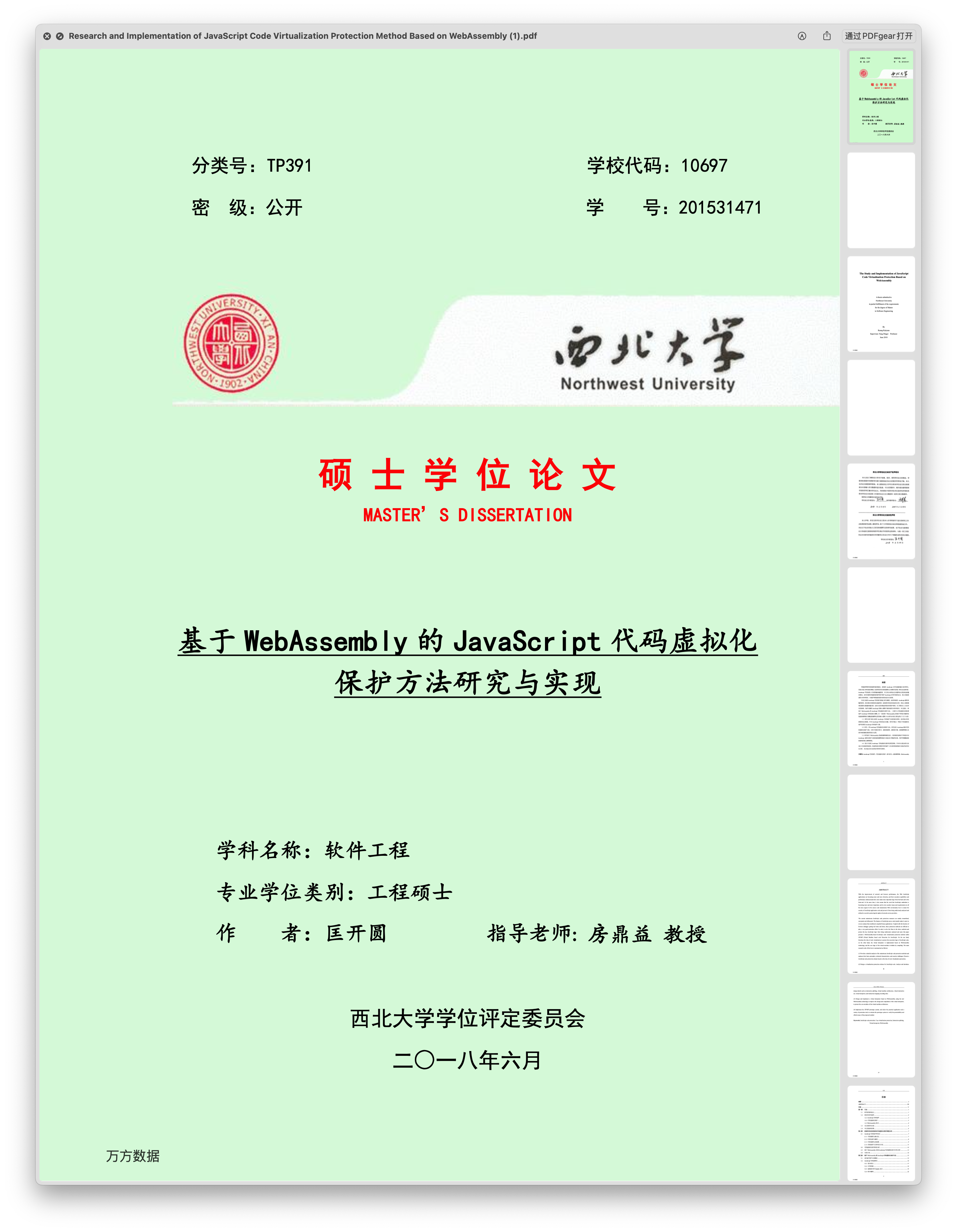 《基于 WebAssembly 的 JavaScript 代码虚拟化保护方法研究与实现》论文封面